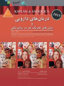 درمان های دارویی و روش های تحریک مغز در روانپزشکی ، فصل 29 و 30 کتاب سیناپس کاپلان - سادوک 2015