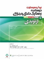 درسنامه پرستاری داخلی جراحی برونر سودارث 2014 جلد 9 ارتوپدی