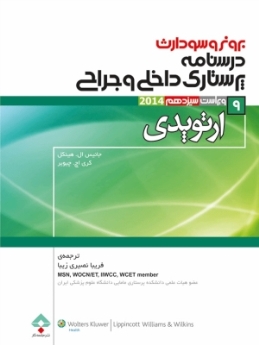 درسنامه پرستاری داخلی جراحی برونر سودارث 2014 جلد 9 ارتوپدی