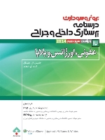 درسنامه پرستاری داخلی و جراحی برونر سودارث 2014 جلد 17 عفونی اورژانس و بلایا