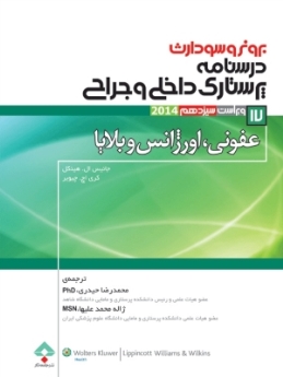 درسنامه پرستاری داخلی و جراحی برونر سودارث 2014 جلد 17 عفونی اورژانس و بلایا