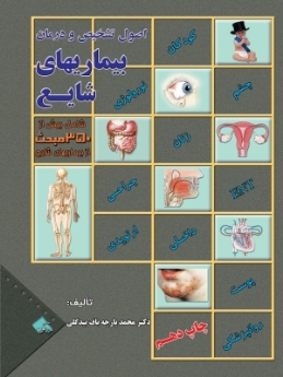 اصول تشخیص و درمان بیماریهای شایع
