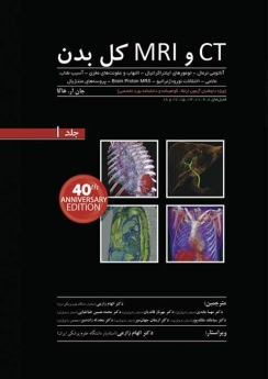 CT و MRI کل بدن ، هاگا ، جلد 1 (شومیز)