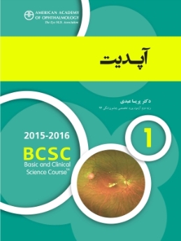 آپدیت (آکادمی چشم پزشکی آمریکا 2016 - 2015 بخش 1)