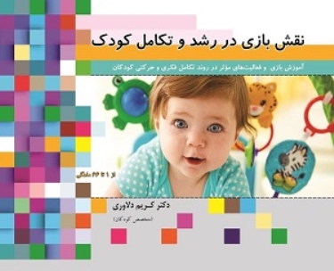 نقش بازی در رشد و تکامل کودک