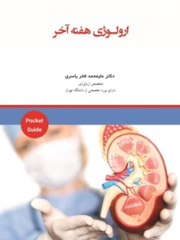 ارولوژی هفته آخر