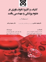 کلیات و کاربرد نانو فناوری در علوم پزشکی و مهندسی بافت