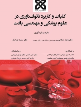 کلیات و کاربرد نانو فناوری در علوم پزشکی و مهندسی بافت