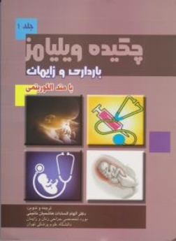  چکیده ویلیامز بارداری و زایمان با متد الگوریتمی جلد 1