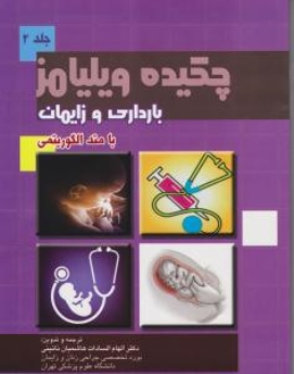  چکیده ویلیامز بارداری و زایمان با متد الگوریتمی جلد 2