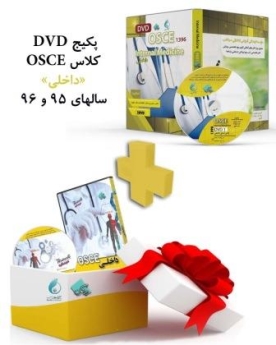 پکیج DVD های کلاس داخلی، OSCE سال های 1395-1396(Internal Medicine)