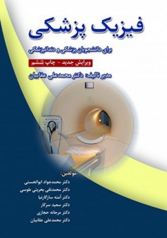 فیزیک پزشکی برای دانشجویان پزشکی و دندانپزشکی (عقابیان)