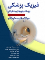 فیزیک پزشکی برای دانشجویان پزشکی و دندانپزشکی (عقابیان)