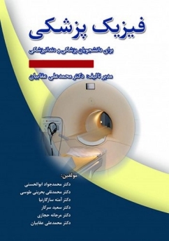 فیزیک پزشکی برای دانشجویان پزشکی و دندانپزشکی (عقابیان)