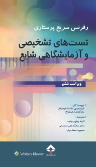 رفرنس سریع پرستاری تست های تشخیصی و آزمایشگاهی شایع