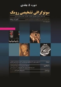 پکیج سونوگرافی تشخیصی رومک 2012 (5 جلدی)
