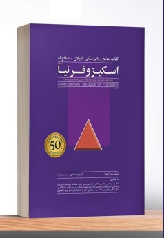 اسکیزوفرنیا، کتاب جامع روانپزشکی کاپلان - سادوک 2017 (بخش 12)