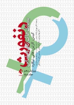  بیماریهای زنان و مامایی دنفورث 2008 جلد دوم