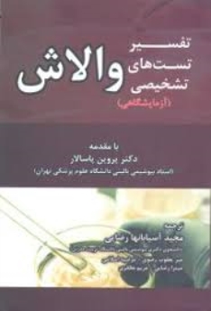 تفسیر تست های تشخیصی آزمایشگاهی والاش 