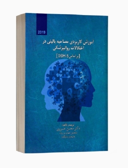 آموزش کاربردی مصاحبه بالینی در اختلالات روانپزشکی 2019 (بر اساس DSM-5) 