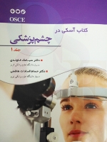کتاب جامع آسکی در چشم پزشکی - جلد اول