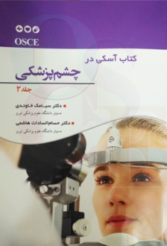 کتاب جامع آسکی در چشم پزشکی - جلد دوم