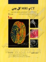 CT و MRI کل بدن: incranial neoplasms، عفونت‌های مغزی، پروسه‌های مننژیال، اوربیت ... (جلد اول)
