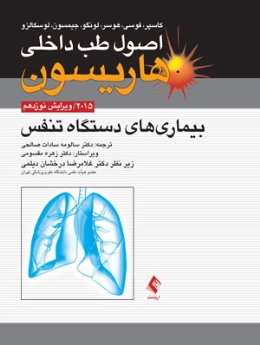 اصول طب داخلی هاریسون بیماری های دستگاه تنفس 2015 