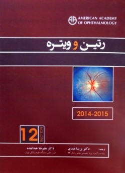 رتین و ویتره 2015 - 2014 (آکادمی چشم پزشکی آمریکا بخش 12)