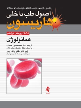 اصول طب داخلی هاریسون هماتولوژی 2015 