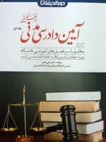 کمک حافظه آیین دادرسی مدنی در نظم تطبیقی جلد اول