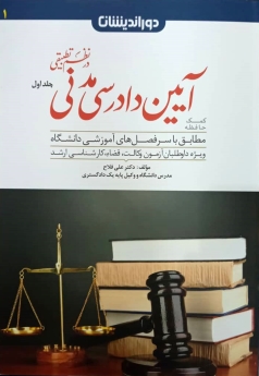 کمک حافظه آیین دادرسی مدنی در نظم تطبیقی جلد اول
