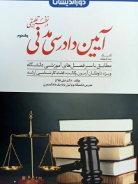 کمک حافظه آیین دادرسی مدنی در نظم تطبیقی جلد دوم