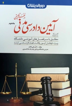 کمک حافظه آیین دادرسی مدنی در نظم تطبیقی جلد دوم