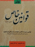 قوانین خاص (حقوقی و کیفری)