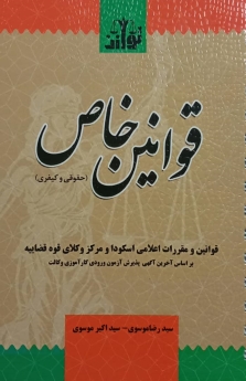 قوانین خاص (حقوقی و کیفری)