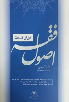 هزار تست اصول فقه 
