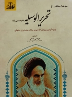 مباحث منتخب از تحریر الوسیله امام خمینی (ره)