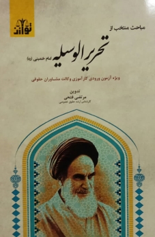 مباحث منتخب از تحریر الوسیله امام خمینی (ره)