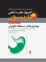 اصول طب داخلی هاریسون بیماری های دستگاه گوارش 2015 