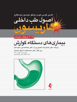 اصول طب داخلی هاریسون بیماری های دستگاه گوارش 2015 
