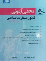 محشی آزمونی قانون مجازات اسلامی در نظم حقوق کنونی