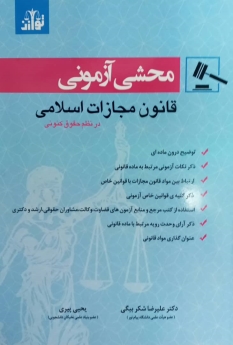 محشی آزمونی قانون مجازات اسلامی در نظم حقوق کنونی
