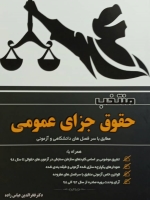 منتخب حقوق جزای عمومی