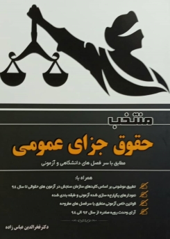 منتخب حقوق جزای عمومی