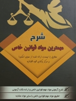 شرح مهمترین مواد قوانین خاص