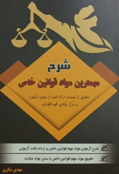 شرح مهمترین مواد قوانین خاص