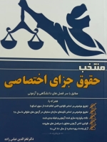 منتخب حقوق جزای اختصاصی