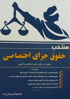 منتخب حقوق جزای اختصاصی