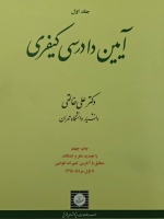 آیین دادرسی کیفری جلد اول
